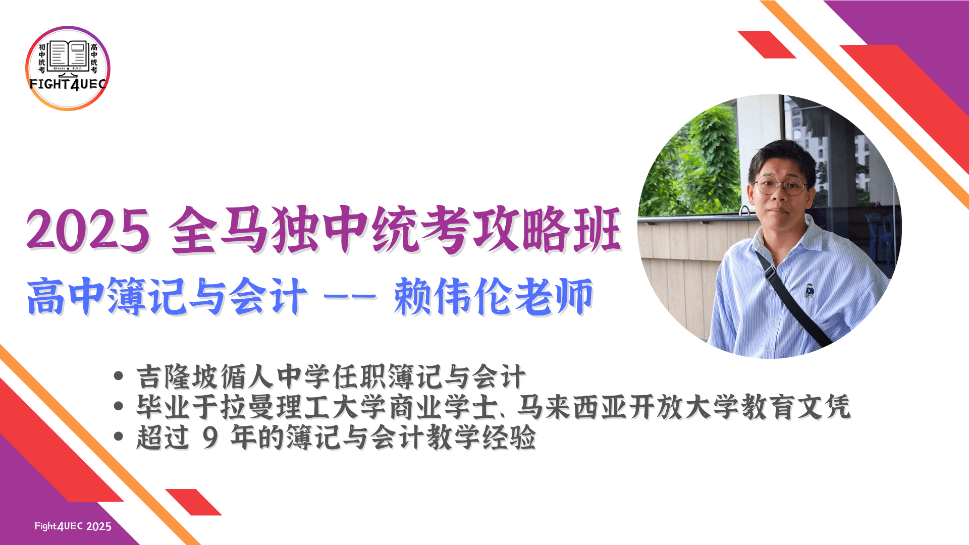 往期活动:2025 全马独中统考攻略班