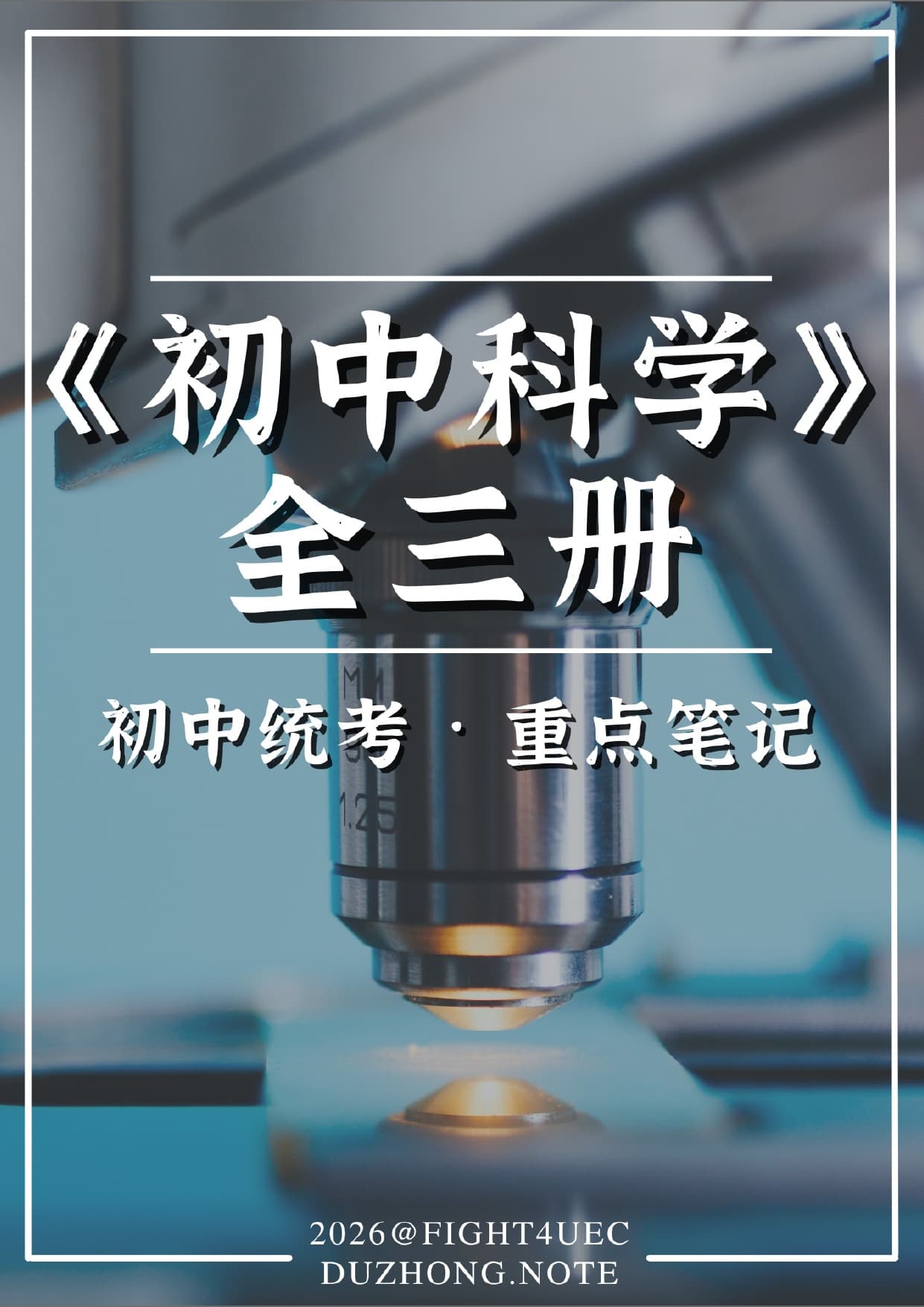 初中科学
