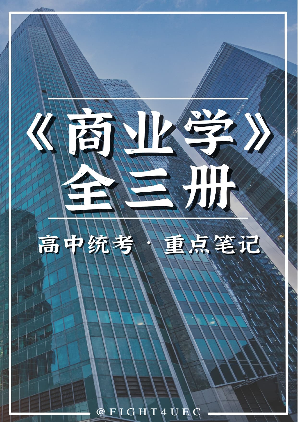 高中商业学