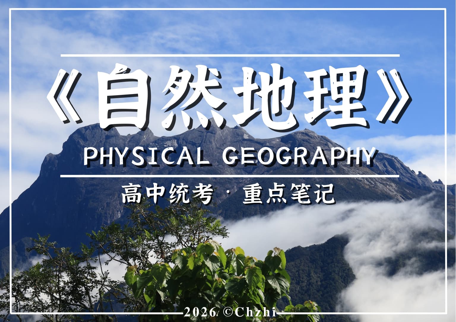 高中自然地理